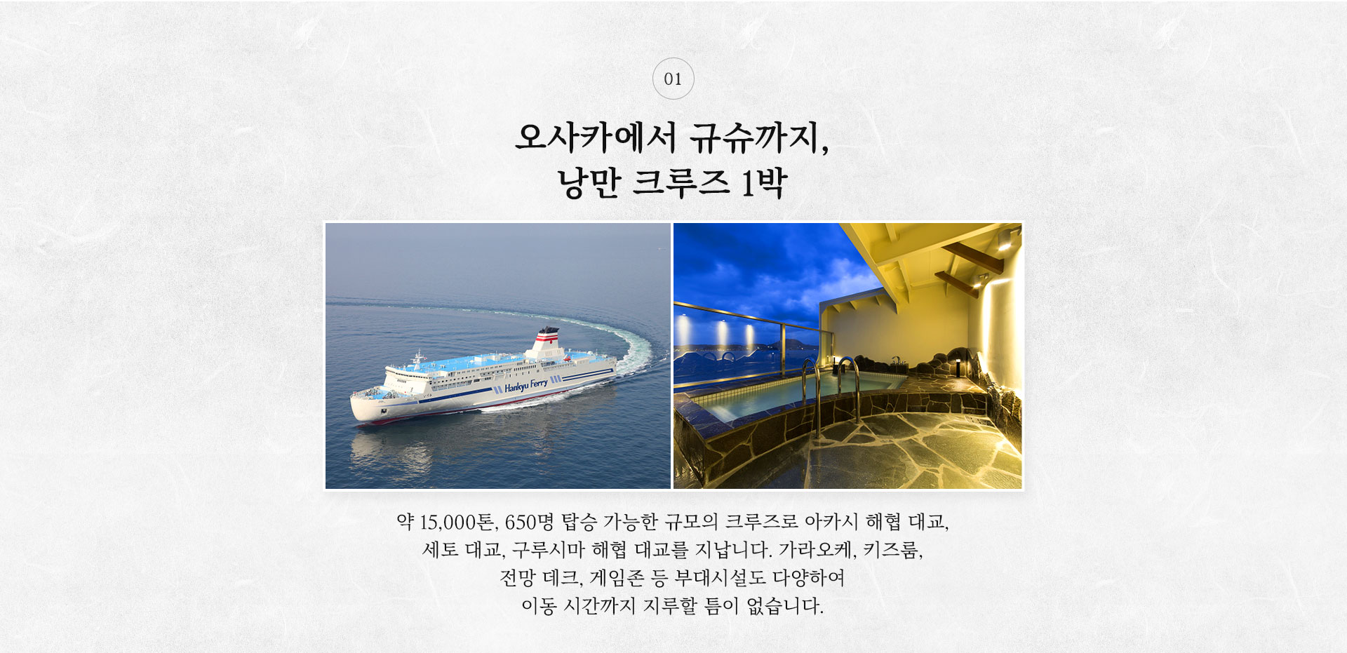 오사카에서 규슈까지, 낭만 크루즈 1박