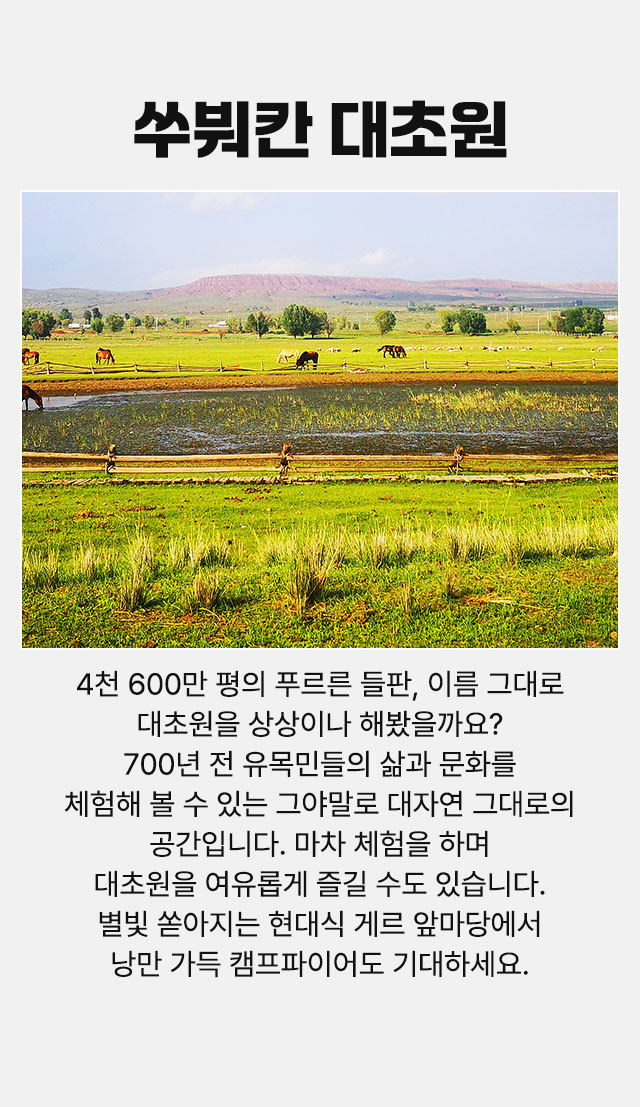 쑤붜칸 대초원
