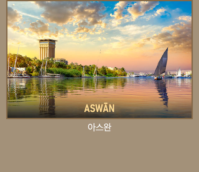 아스완