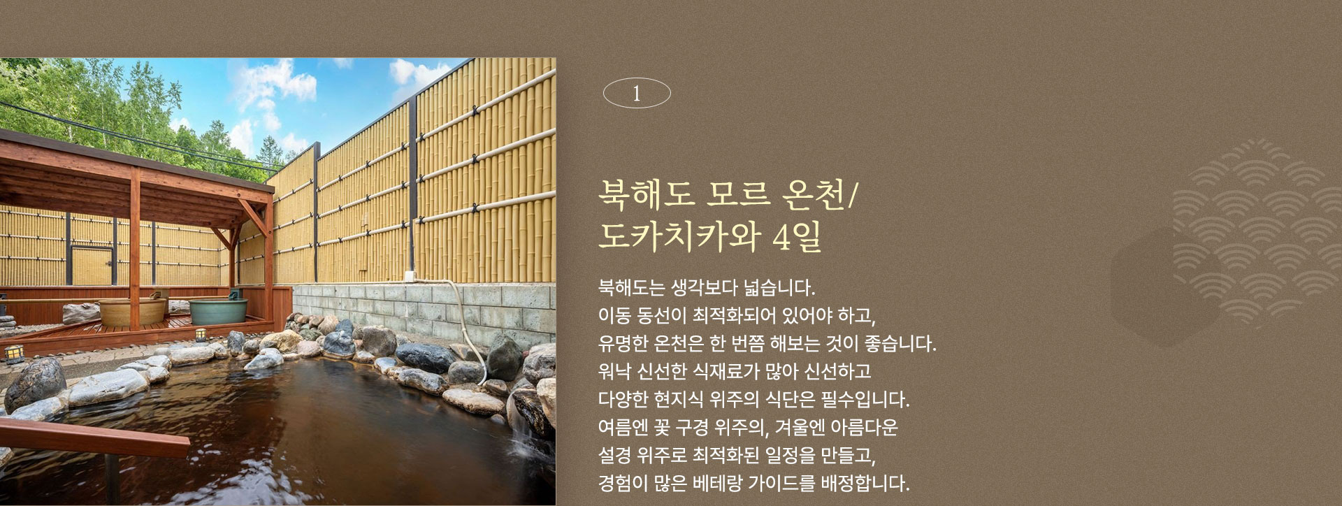 북해도 모르 온천/ 도카치카와 4일