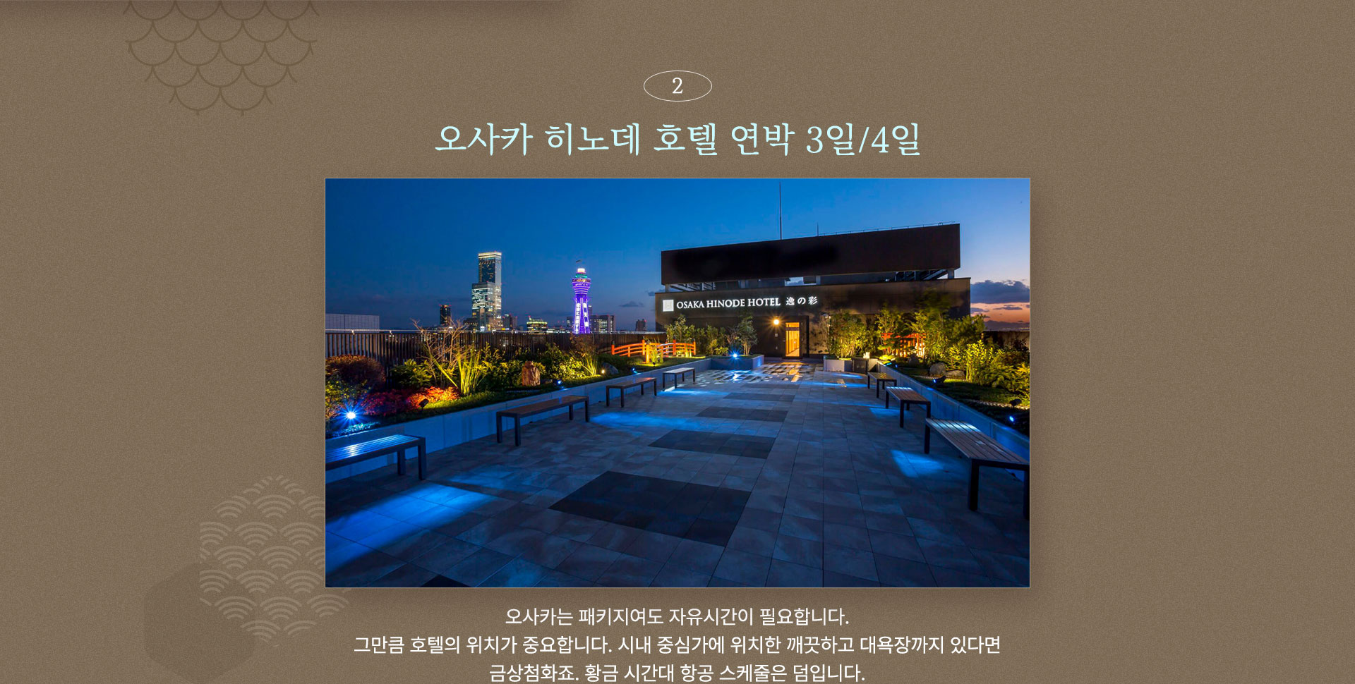 오사카 히노데 호텔 연박 3일/ 4일