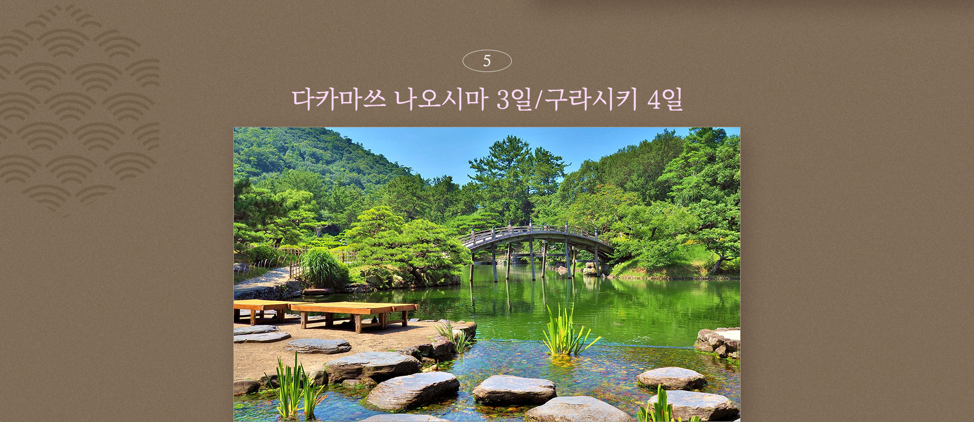 다카마쓰 나오시마 3일 / 구라시키 4일