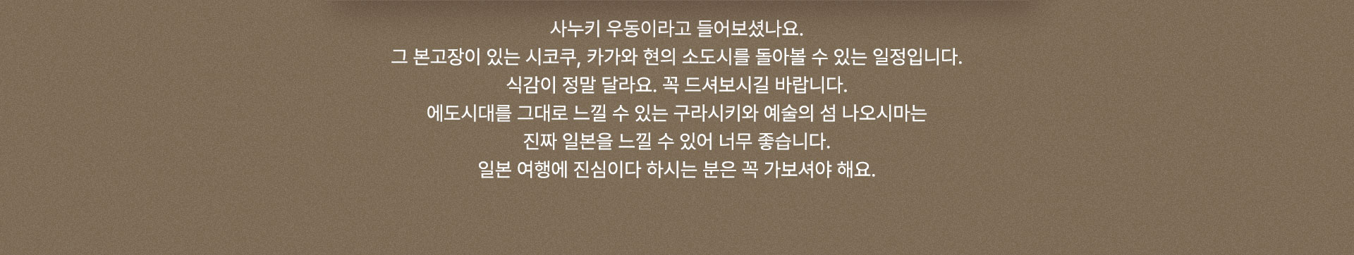 다카마쓰 나오시마 3일 / 구라시키 4일