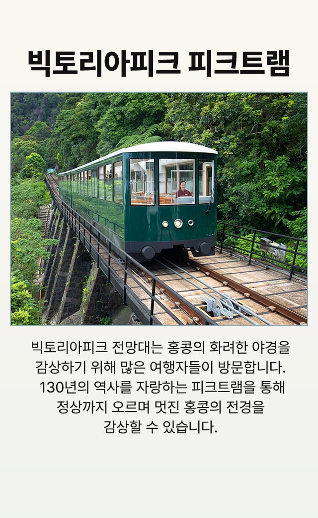빅토리아피크 피크트램