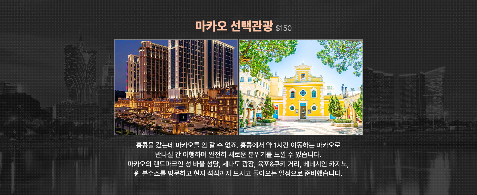 마카오 선택관광