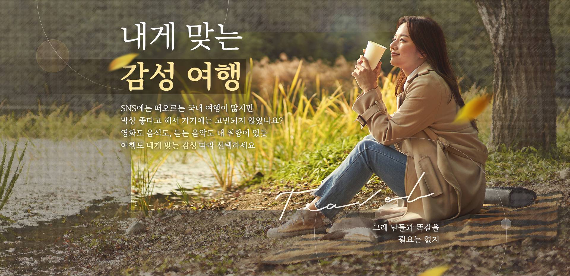 이벤트 참좋은여행