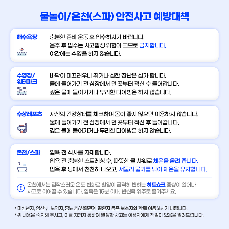 물놀이/온천(스파) 안전사고 예방대책